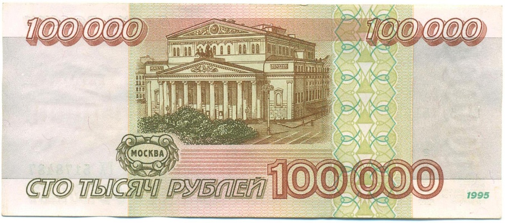 100000 рублей 1995 года — Фото №2