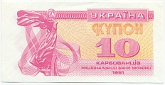 10 карбованцев 1991 года Украина — Фото №1