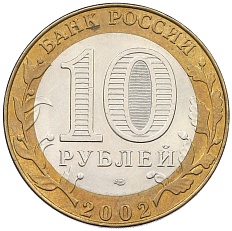 10 рублей 2002 года СПМД «Министерство экономического развития и торговли» — Фото №2