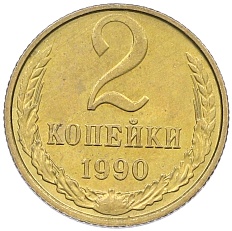 2 копейки 1990 года СССР — Фото №1
