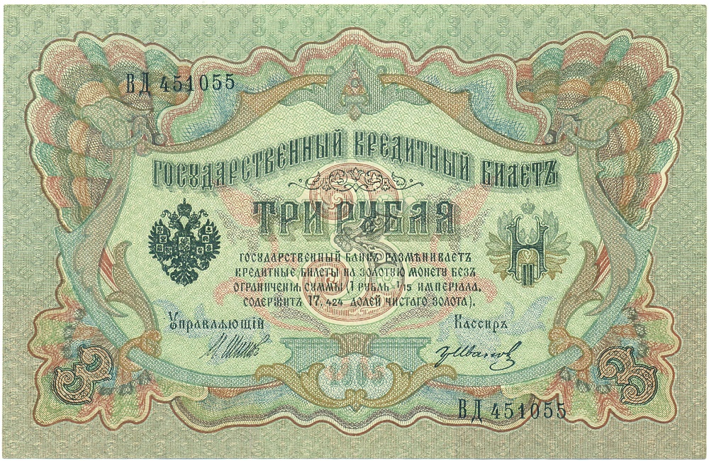 3 рубля 1905 года Шипов / Иванов — Фото №1