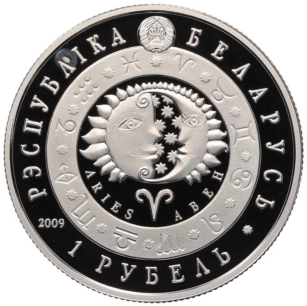 1 рубль 2009 года Белоруссия «Знаки зодиака — Овен» — Фото №2