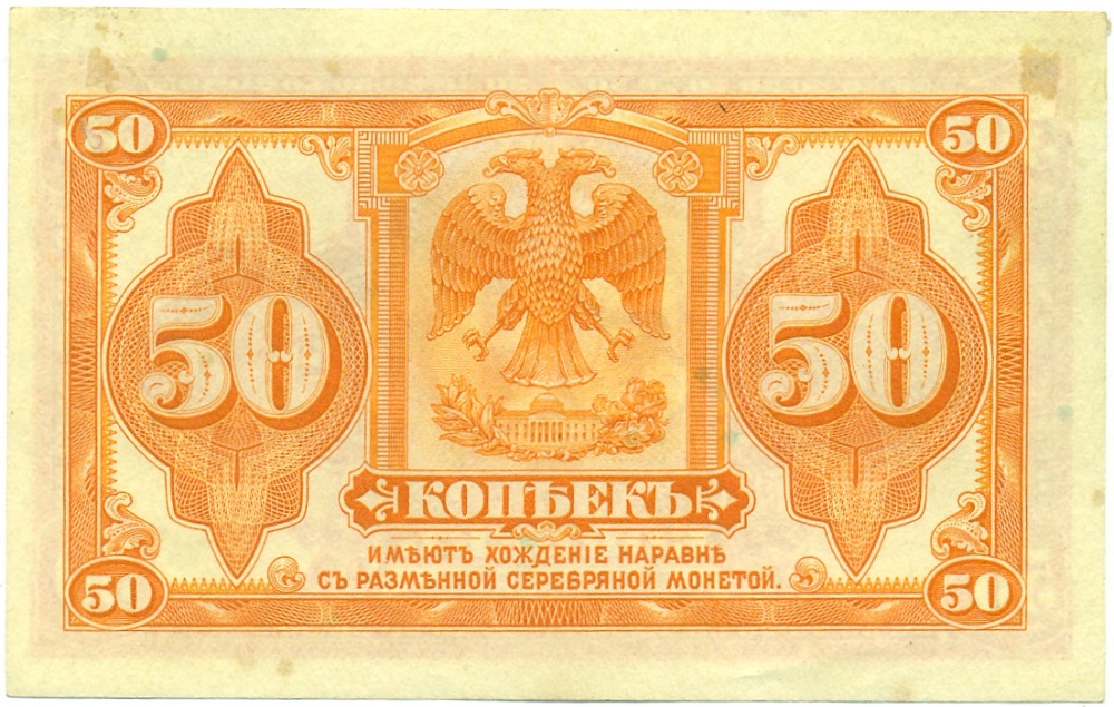 50 копеек 1918 года Сибирское Временное правительство (Без подписей) — Фото №2