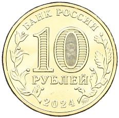 10 рублей 2024 года ММД «Города трудовой доблести — Саратов» — Фото №2