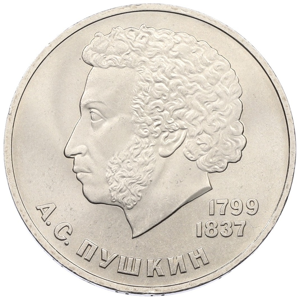 1 рубль 1984 года «Александр Сергеевич Пушкин» — Фото №1