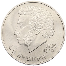 1 рубль 1984 года «Александр Сергеевич Пушкин» — Фото №1