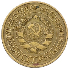 3 копейки 1934 года СССР — Фото №2