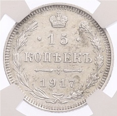 15 копеек 1917 года ВС Российская Империя (Николай II) в слабе NGC (MS62) — Фото №1
