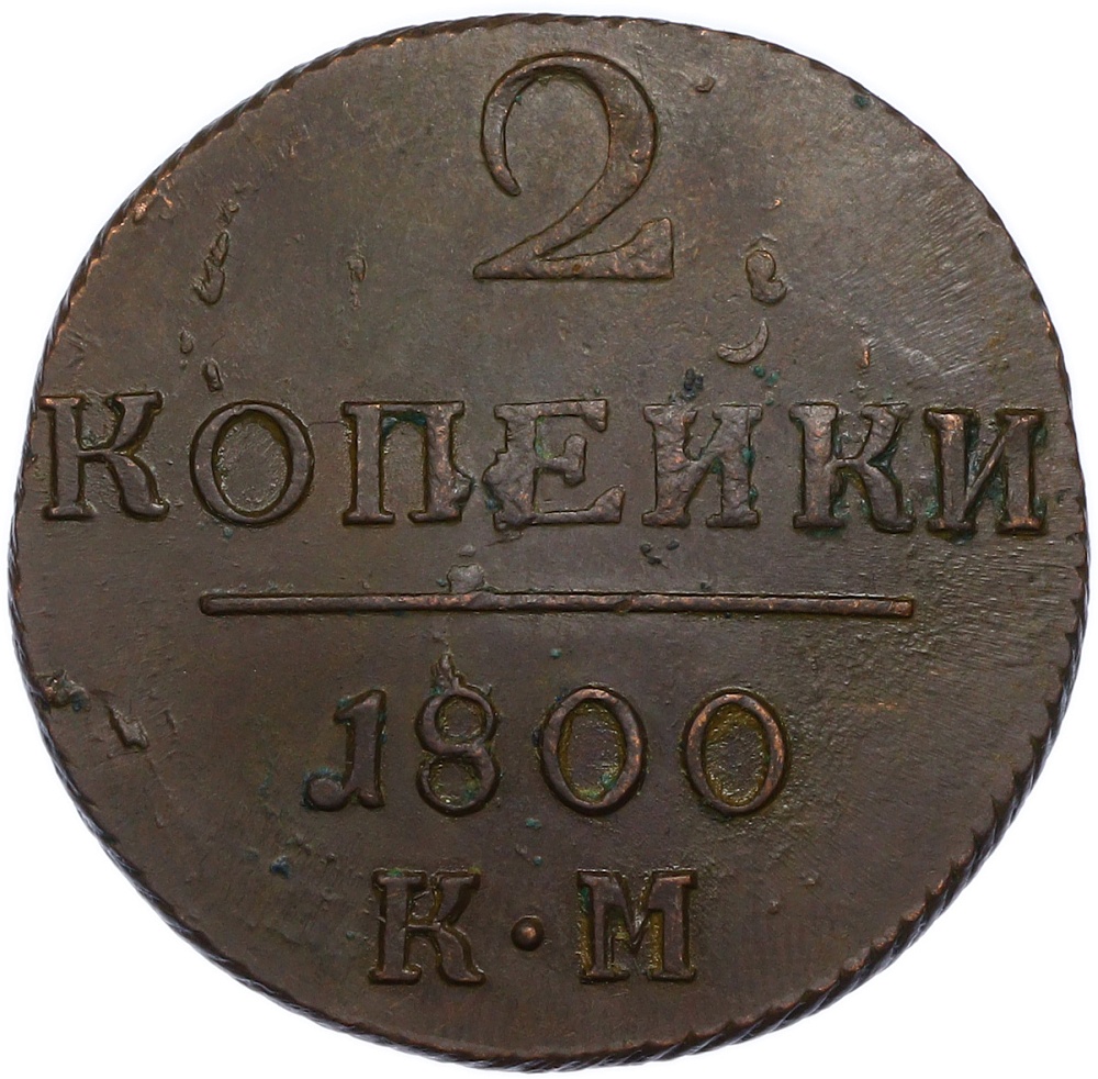 2 копейки 1800 года КМ Российская Империя (Павел I) — Фото №1