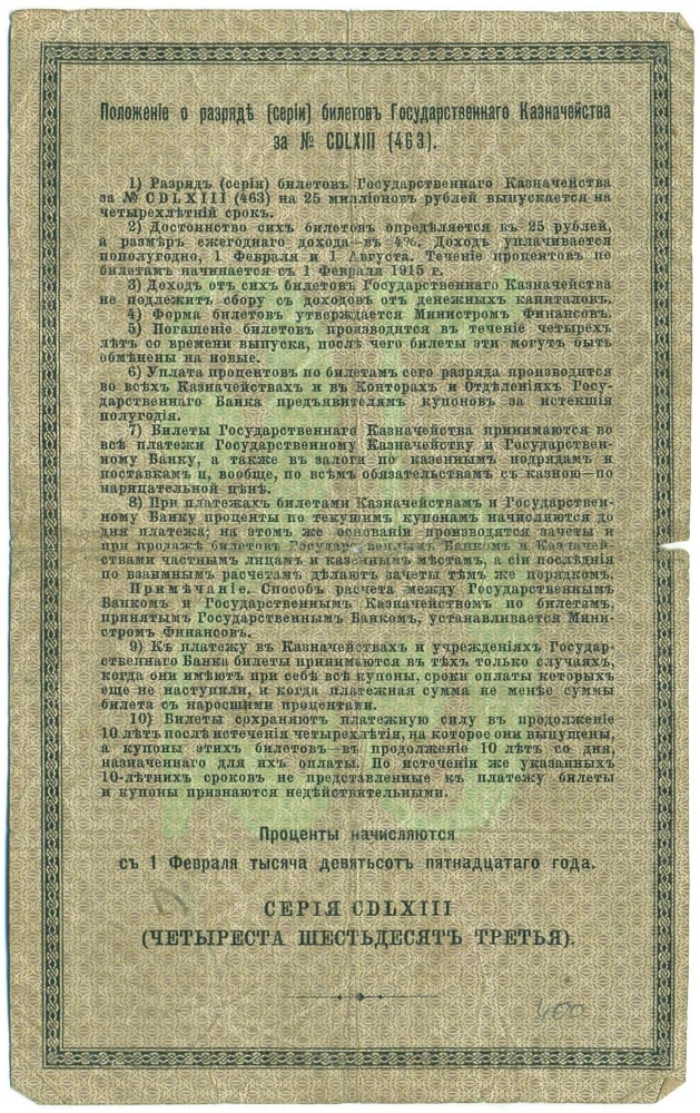 25 рублей 1915 года 4% билет Государственного Казначейства — Фото №2