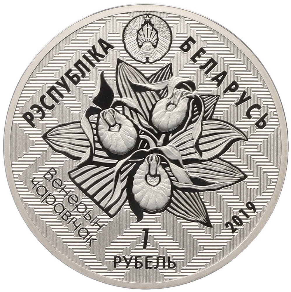 1 рубль 2019 года Белоруссия «Заказники Беларуси — Заказник Званец (Вертлявая камышовка)» — Фото №2