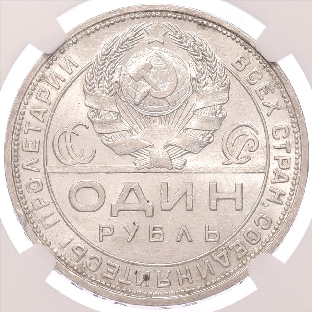 1 рубль 1924 года (ПЛ) в слабе NGC (MS61) — Фото №2