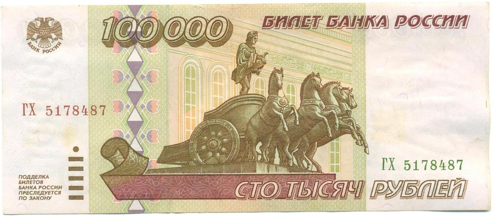100000 рублей 1995 года — Фото №1