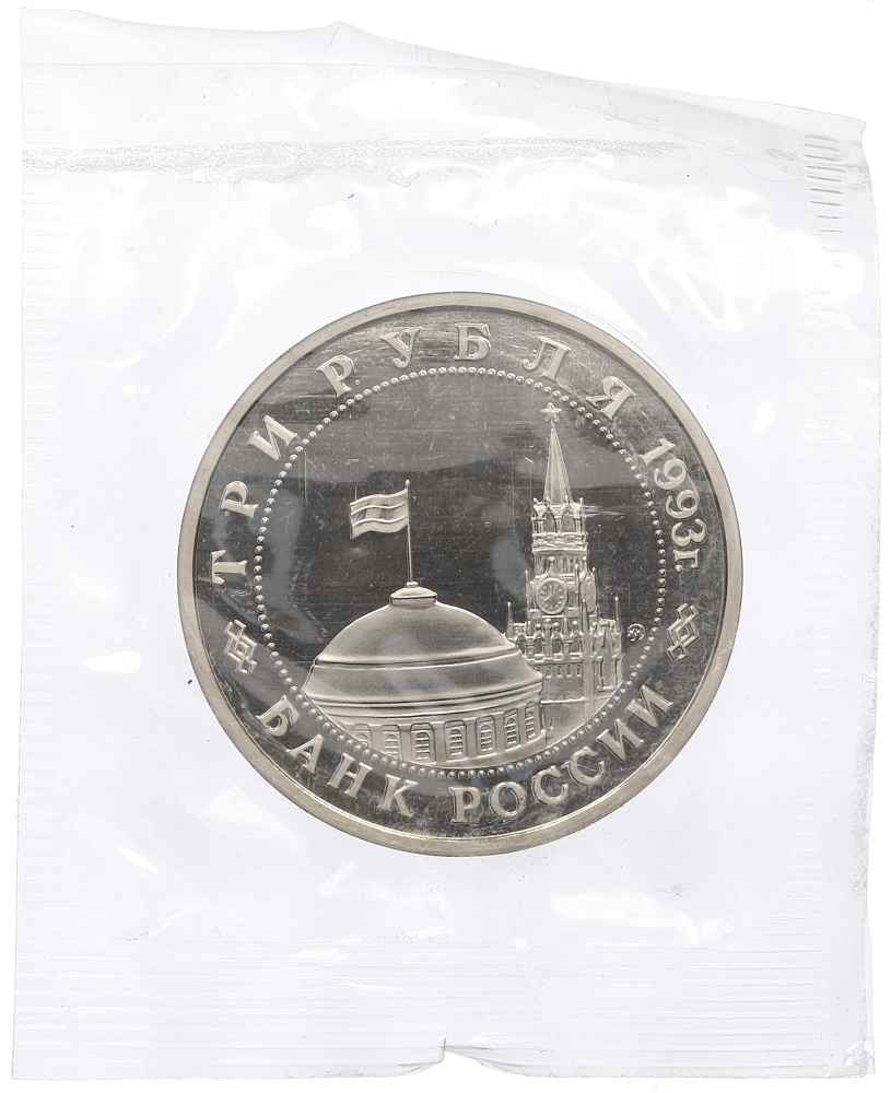 3 рубля 1993 года ММД «Сталинградская битва» (Proof) — Фото №2