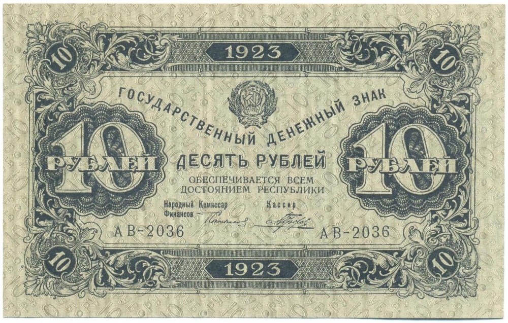 10 рублей 1923 года — Фото №1