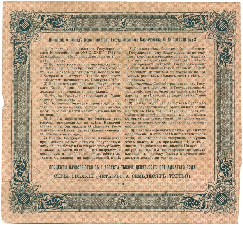 100 рублей 1915 года 4% билет Государственного Казначейства — Фото №2