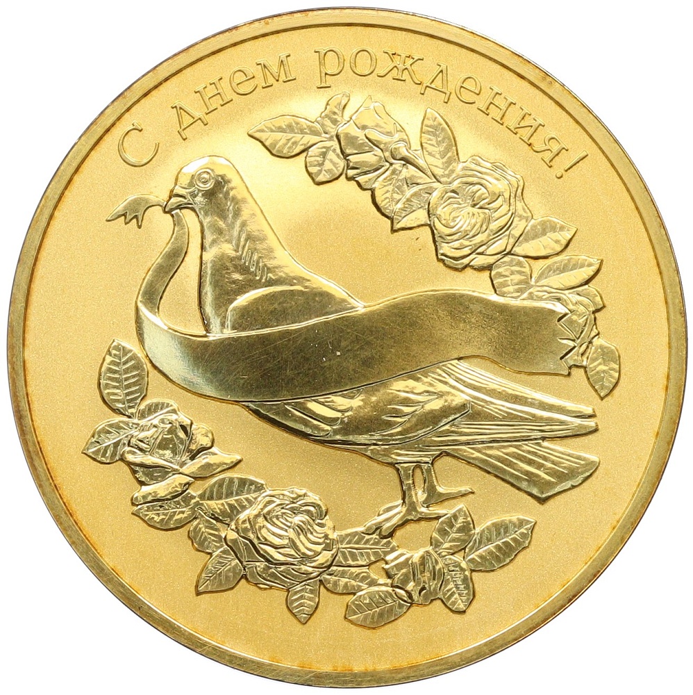 Жетон (медаль) ММД «С днем рождения» — Фото №1