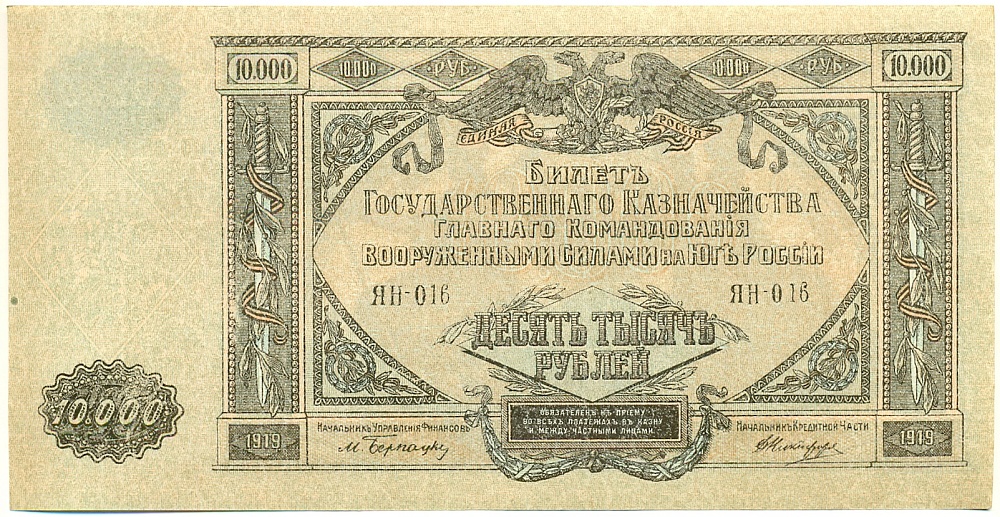 10000 рублей 1919 года Главное командование Вооруженными силами на Юге России (ВСЮР) — Фото №1