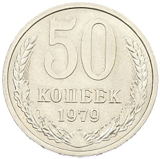 50 копеек 1979 года СССР — Фото №1