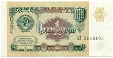 1 рубль 1991 года — Фото №1