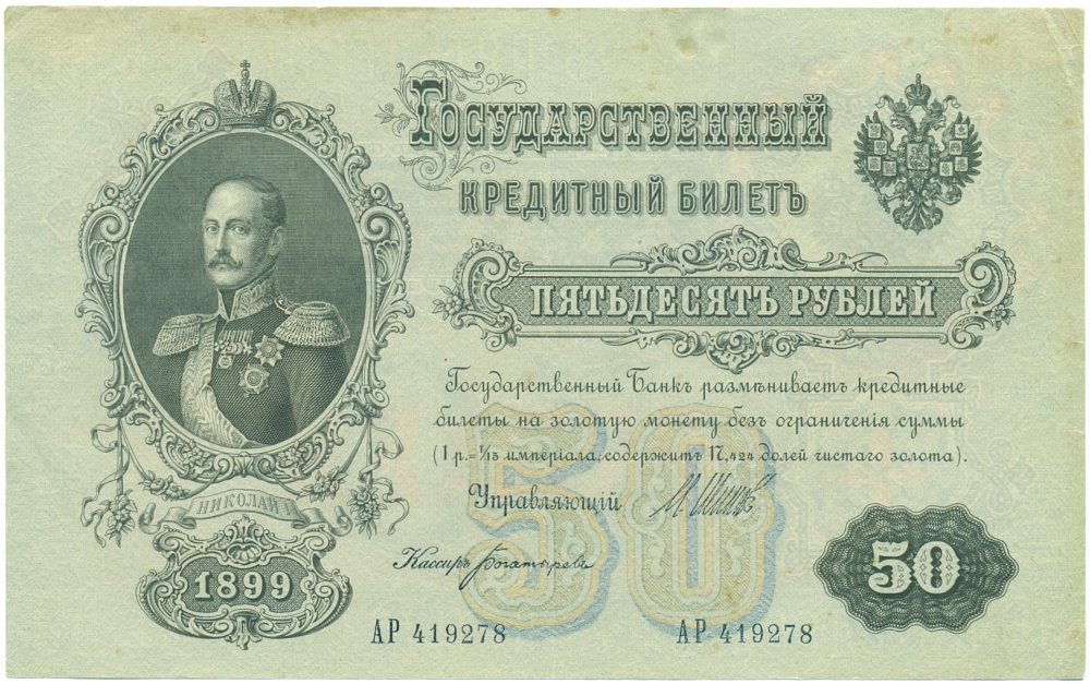 50 рублей 1899 года Шипов / Богатырев — Фото №1