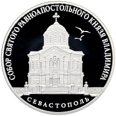 3 рубля 2018 года СПМД «Памятники архитектуры России — Собор Святого равноапостольного князя Владимира в Севастополе» — Фото №1