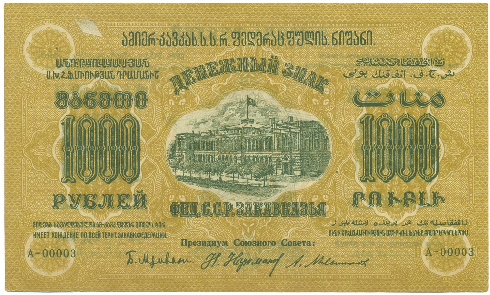 1000 рублей 1923 года Федерация ССР Закавказья — Фото №1