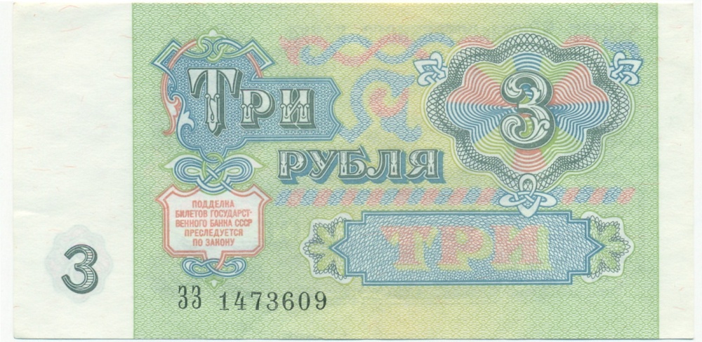 3 рубля 1991 года — Фото №2