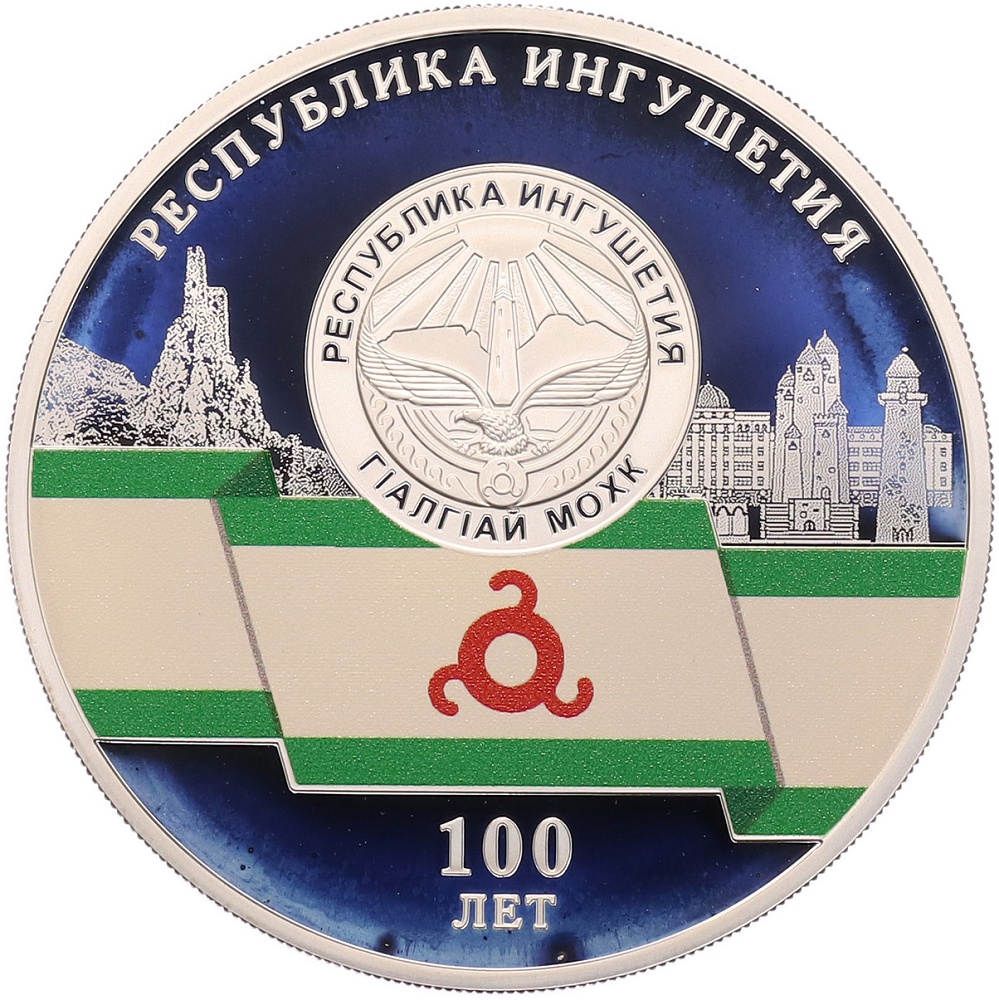 3 рубля 2024 года СПМД «100 лет Республике Ингушетия» — Фото №1