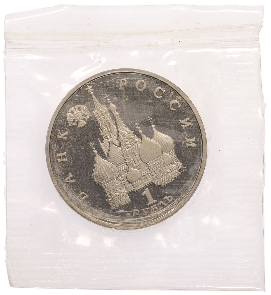 1 рубль 1992 года ЛМД «Годовщина Государственного суверенитета России» (Proof) — Фото №2
