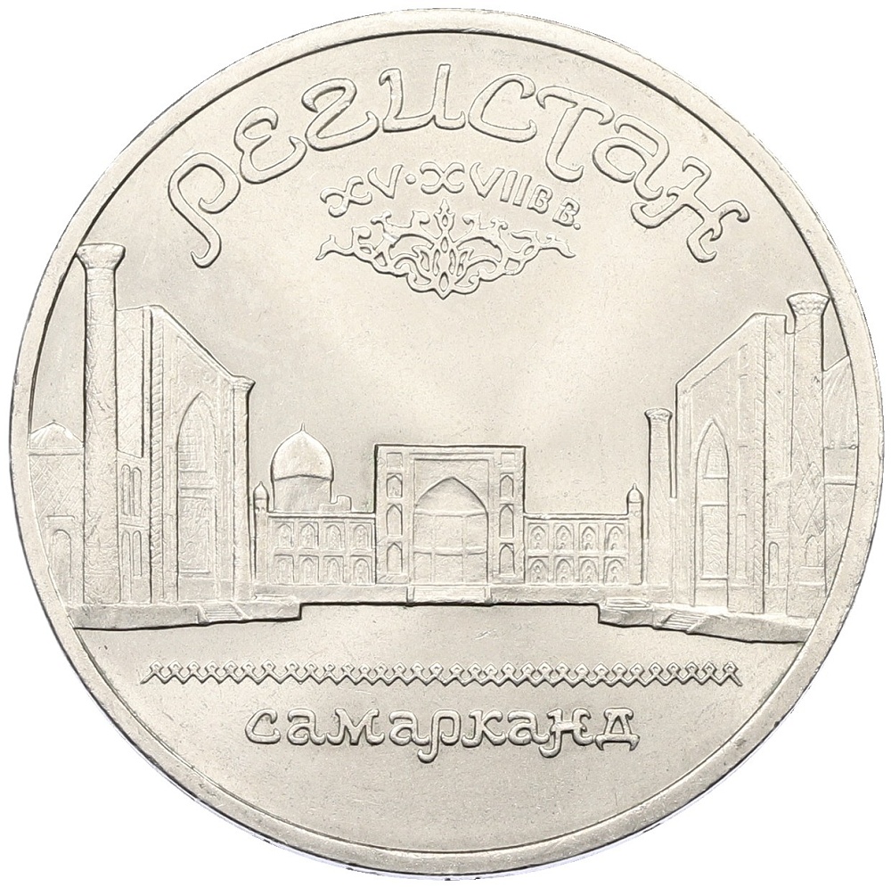 5 рублей 1989 года «Регистан в Самарканде» — Фото №1