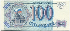 100 рублей 1993 года — Фото №1