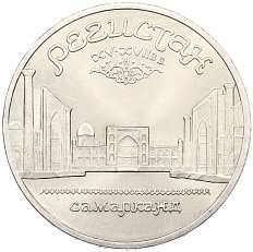 5 рублей 1989 года «Регистан в Самарканде» — Фото №1
