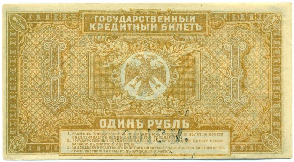 1 рубль 1920 года Временное Правительство Дальнего Востока — Фото №2
