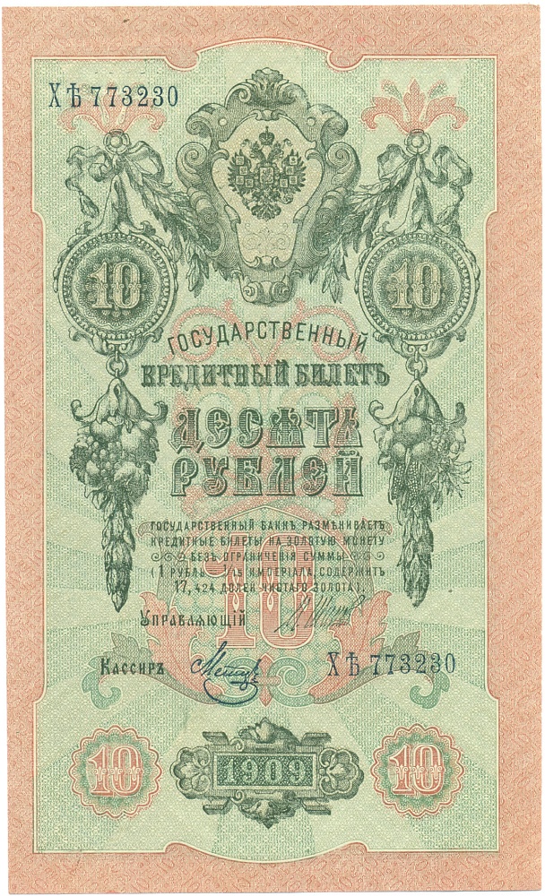 10 рублей 1909 года Шипов / Метц — Фото №1