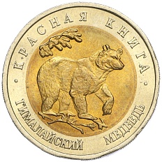 50 рублей 1993 года ЛМД «Красная книга — Гималайский медведь» — Фото №1