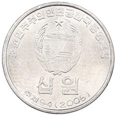 10 вон 2005 года Северная Корея — Фото №2