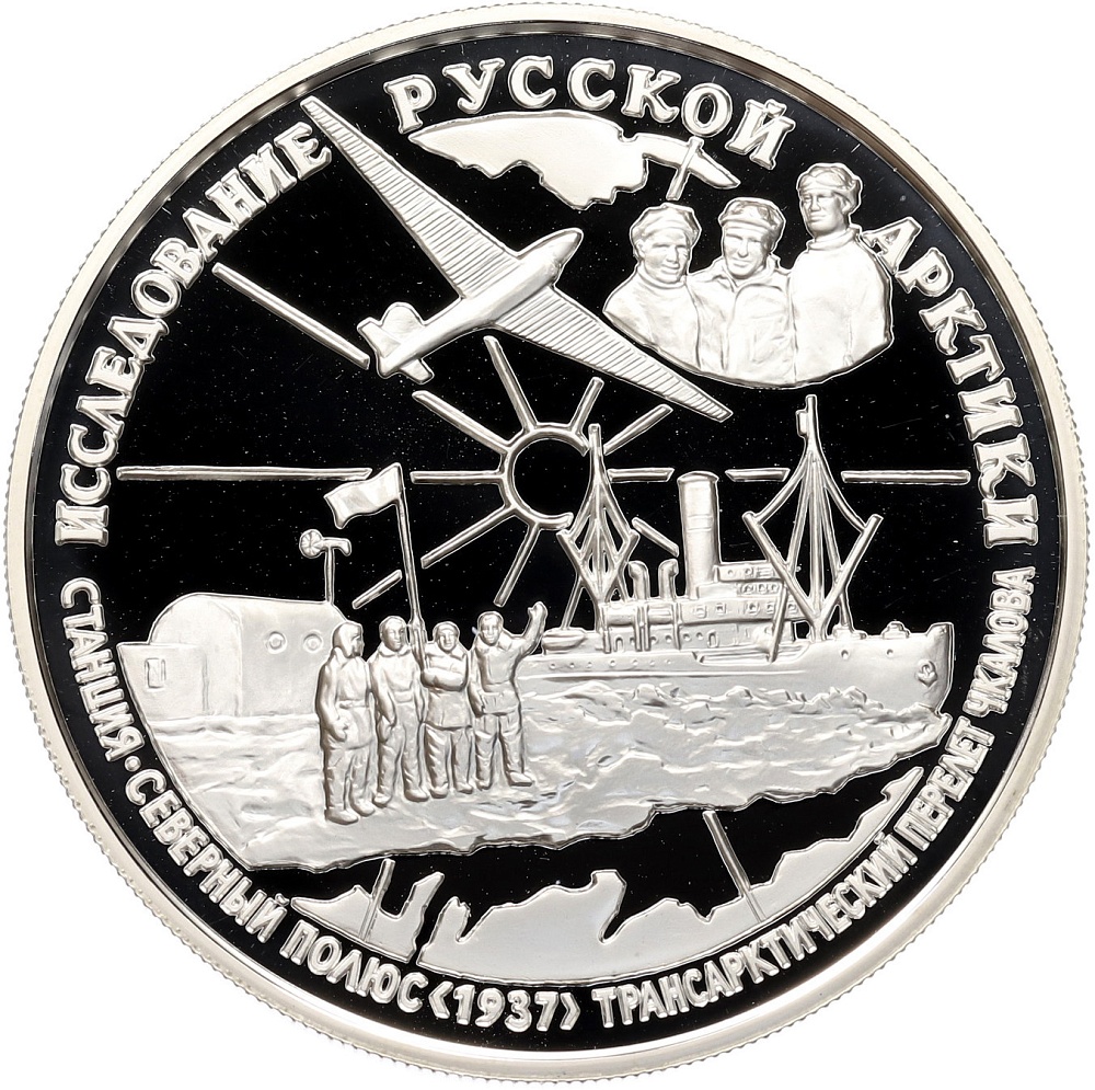 25 рублей 1995 года ММД «Исследование Русской Арктики — Трансарктический перелет Чкалова» — Фото №1