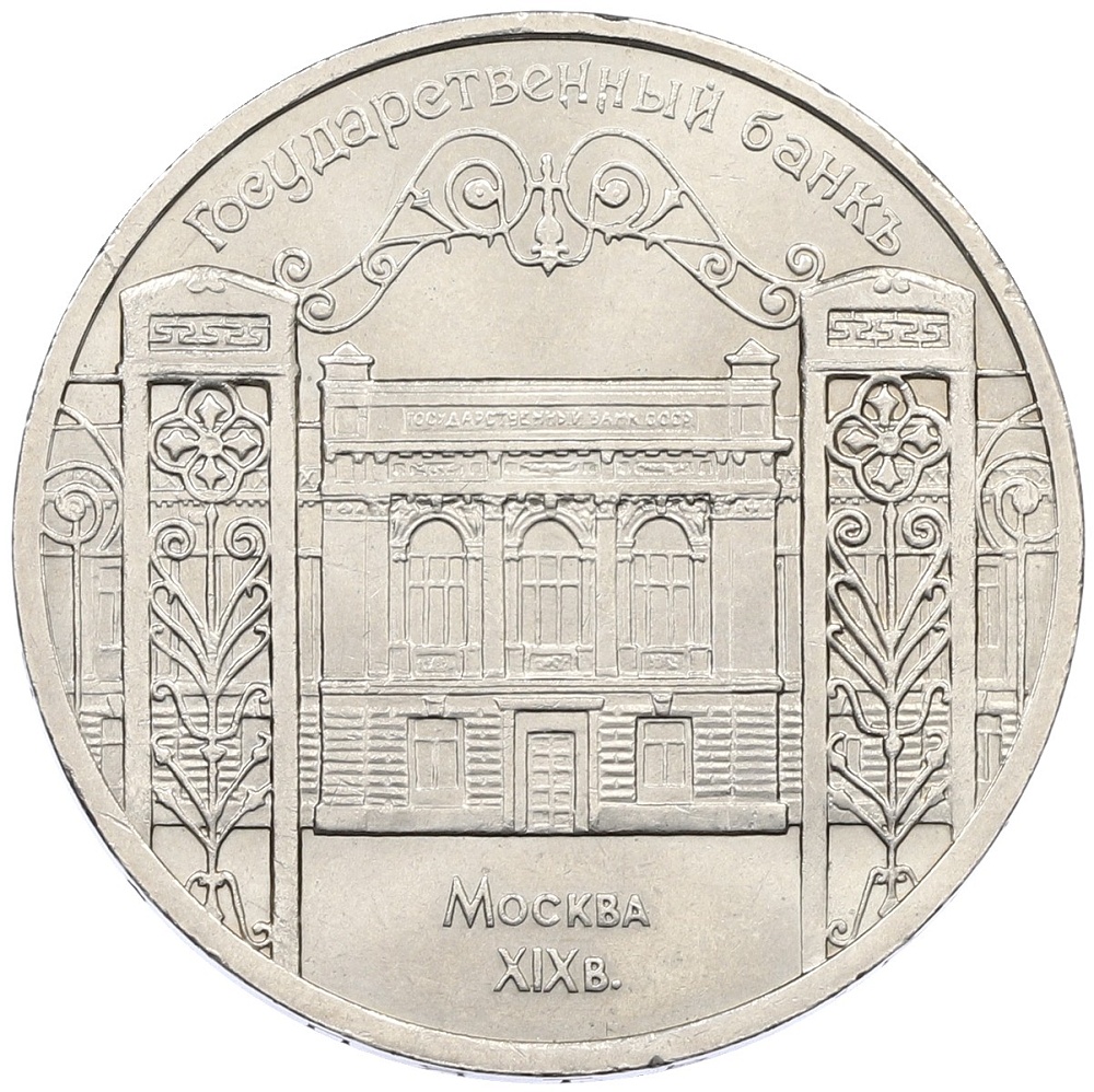 5 рублей 1991 года «Здание государственного банка в Москве» — Фото №1