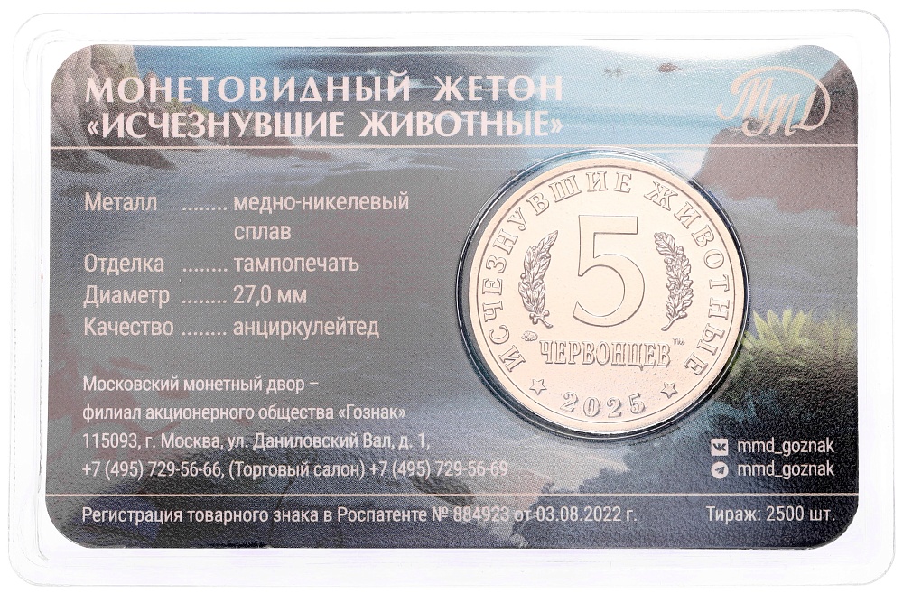 Монетовидный жетон 5 червонцев 2025 года ММД «Исчезнувшие виды — Стеллеров баклан» (Цветное покрытие) — Фото №2