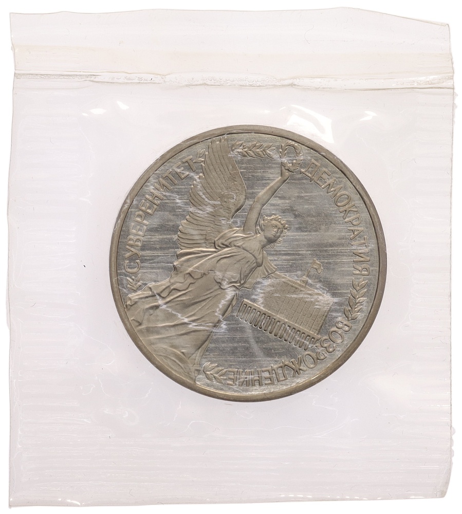 1 рубль 1992 года ЛМД «Годовщина Государственного суверенитета России» (Proof) — Фото №1