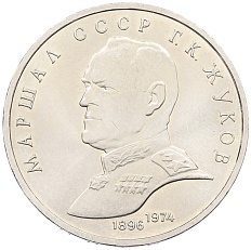 1 рубль 1990 года «Маршал СССР Георгий Константинович Жуков» — Фото №1