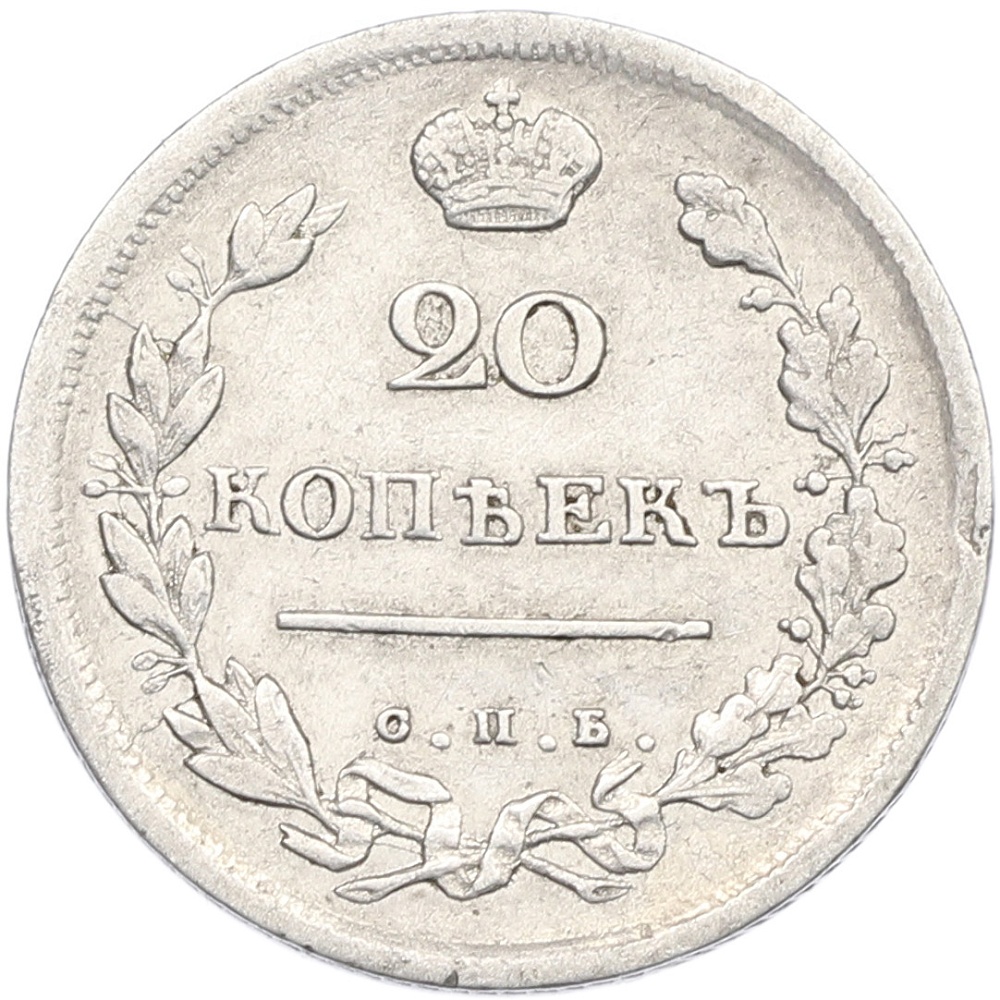 20 копеек 1814 года СПБ ПС Российская Империя (Александр I) — Фото №2