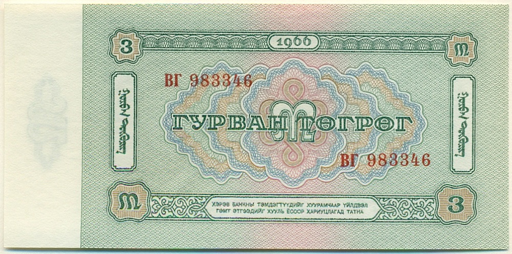3 тугрика 1966 года Монголия — Фото №2
