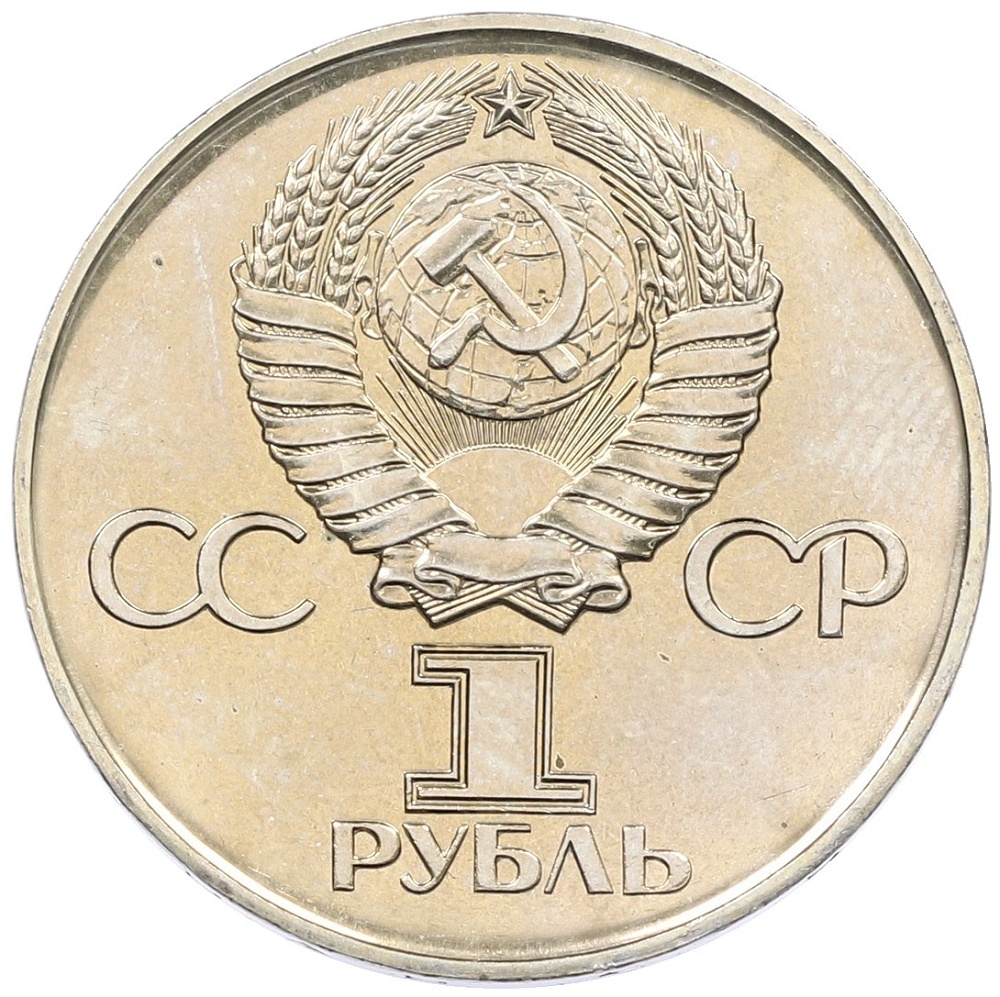 1 рубль 1975 года ЛМД «30 лет Победы» — Фото №2