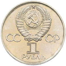 1 рубль 1975 года ЛМД «30 лет Победы» — Фото №2