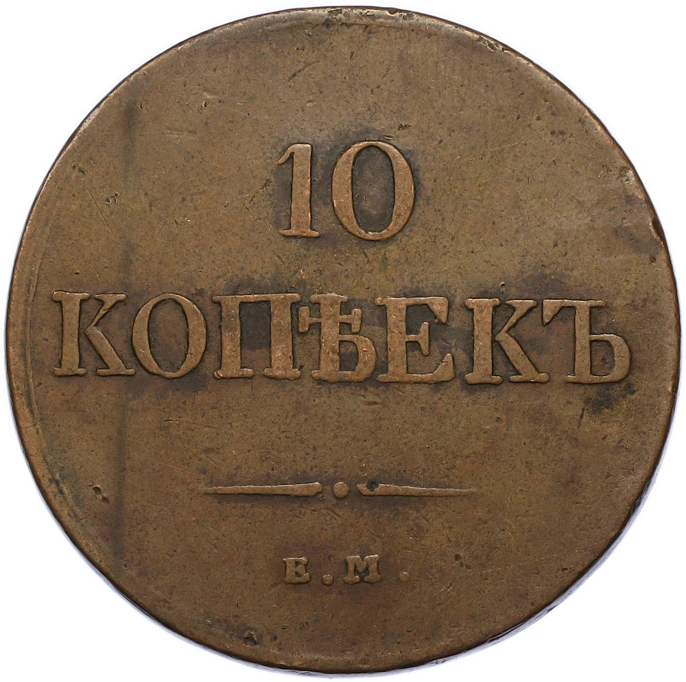 10 копеек 1833 года ЕМ ФХ Российская Империя (Николай I) — Фото №2