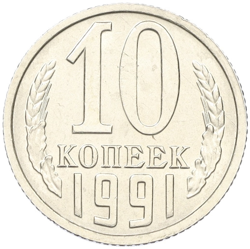10 копеек 1991 года ССР (Без буквы) — Фото №1