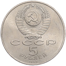 5 рублей 1990 года СССР «Успенский Собор в Москве» — Фото №2