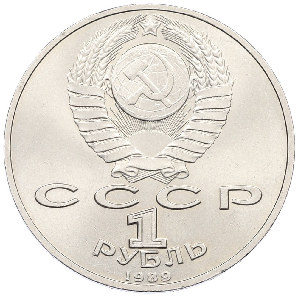 1 рубль 1989 года «Михаил Эминеску» — Фото №2
